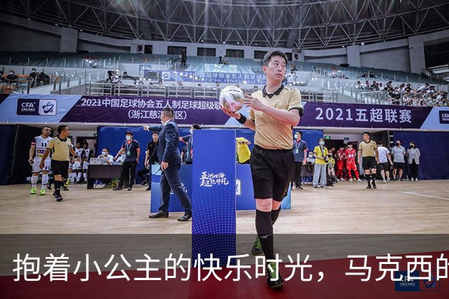 抱着小公主的快乐时光，马克西的温馨自拍来啦！