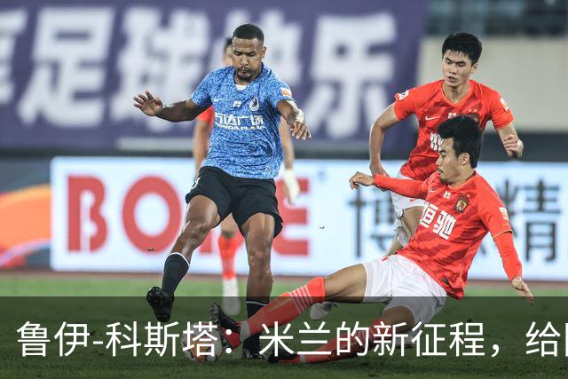 鲁伊-科斯塔：米兰的新征程，给阿莫林一点时间！