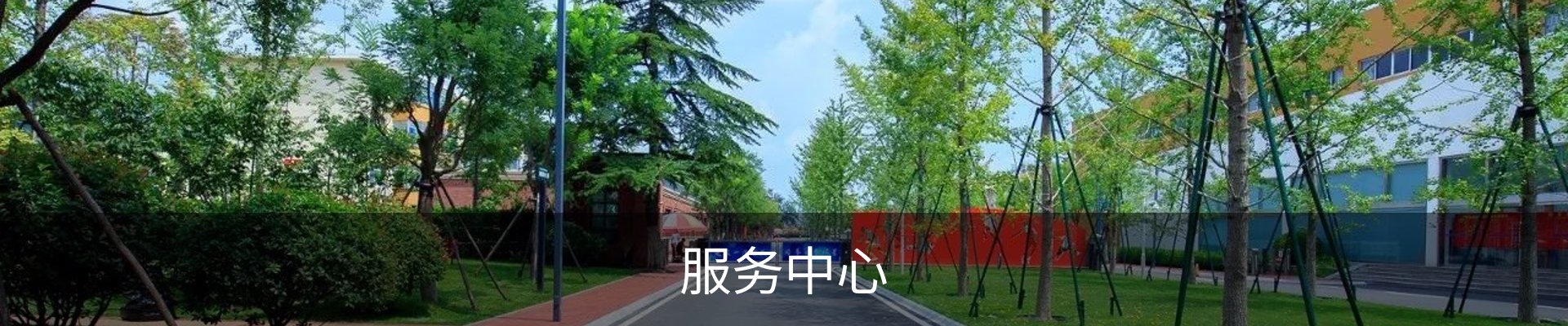 服务中心